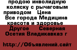 продою инволидную коляску с рычаговым приводом › Цена ­ 8 000 - Все города Медицина, красота и здоровье » Другое   . Северная Осетия,Владикавказ г.